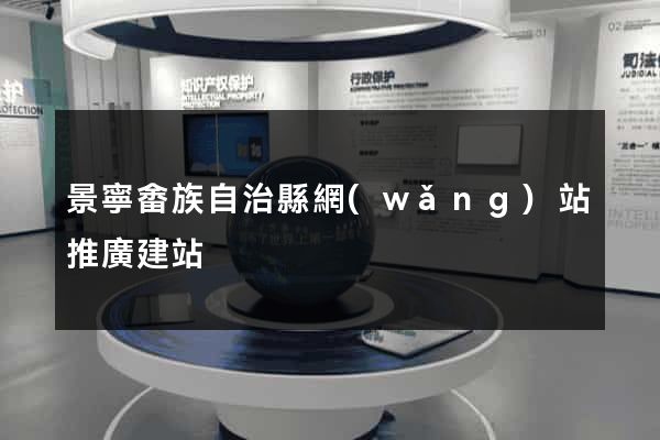 景寧畬族自治縣網(wǎng)站推廣建站