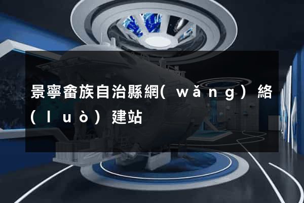 景寧畬族自治縣網(wǎng)絡(luò)建站