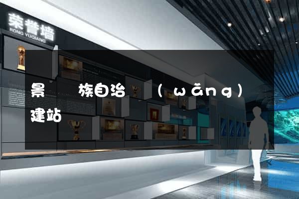 景寧畬族自治縣網(wǎng)絡建站