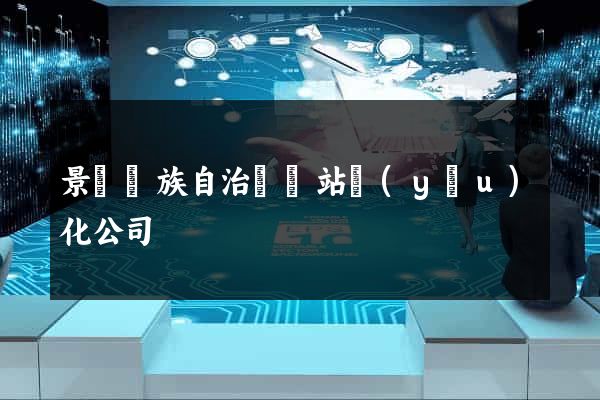 景寧畬族自治縣網站優(yōu)化公司