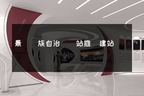 景寧畬族自治縣網站推廣建站
