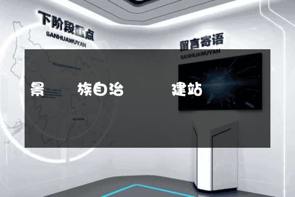 景寧畬族自治縣網絡建站