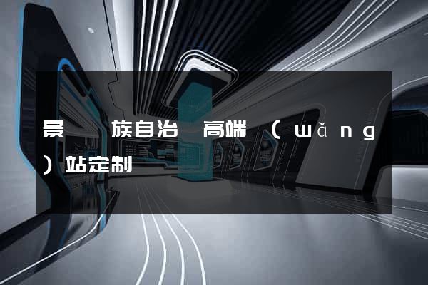 景寧畬族自治縣高端網(wǎng)站定制