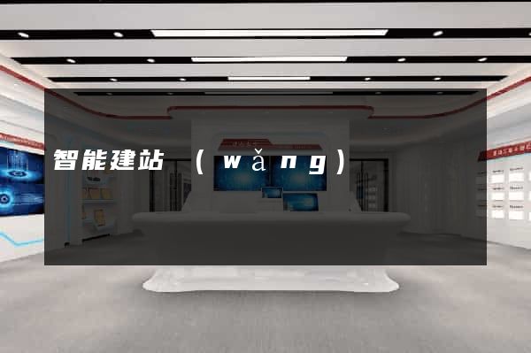 智能建站網(wǎng)