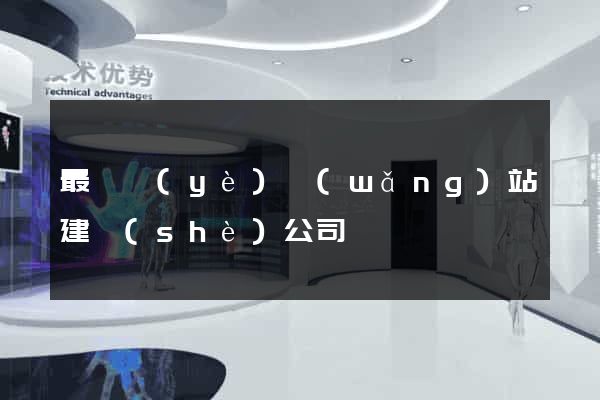最專業(yè)網(wǎng)站建設(shè)公司