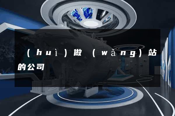 會(huì)做網(wǎng)站的公司