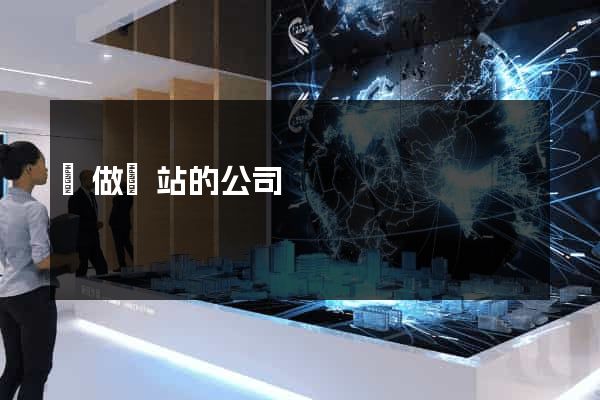 會做網站的公司