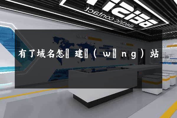 有了域名怎樣建網(wǎng)站