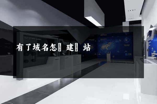 有了域名怎樣建網站