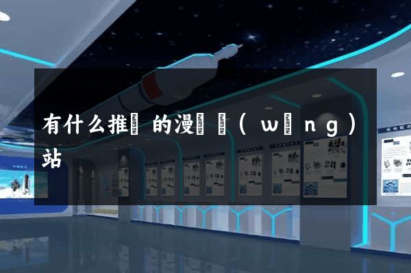 有什么推薦的漫畫網(wǎng)站