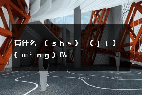有什么設(shè)計(jì)網(wǎng)站