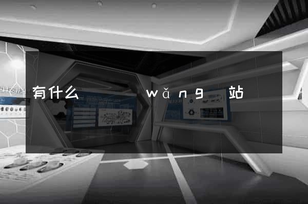 有什么設計網(wǎng)站