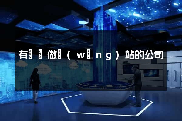 有專門做網(wǎng)站的公司
