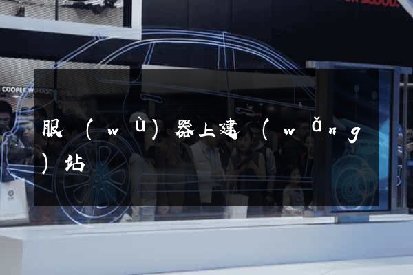 服務(wù)器上建網(wǎng)站