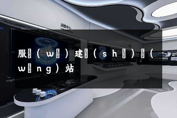 服務(wù)建設(shè)網(wǎng)站
