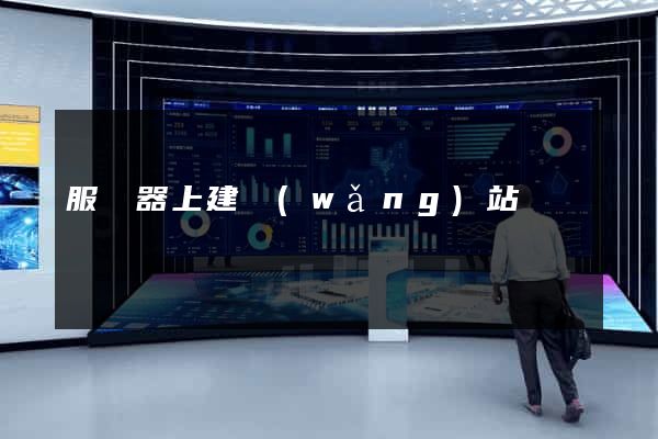 服務器上建網(wǎng)站