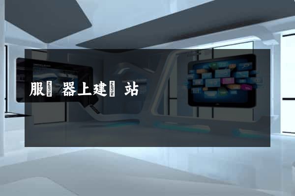 服務器上建網站