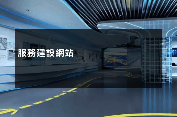 服務建設網站