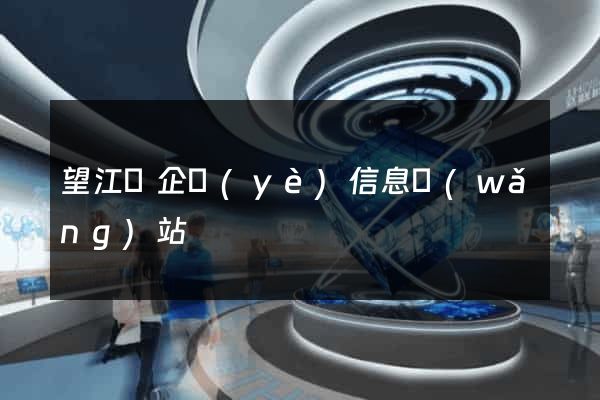 望江縣企業(yè)信息網(wǎng)站