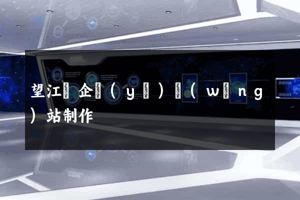望江縣企業(yè)網(wǎng)站制作