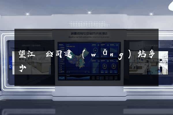 望江縣公司建網(wǎng)站多少錢