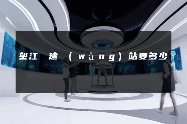 望江縣建網(wǎng)站要多少錢