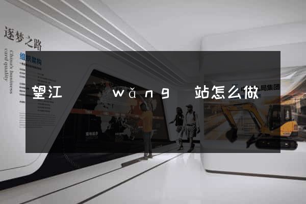 望江縣網(wǎng)站怎么做