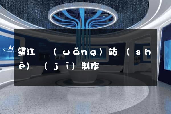 望江縣網(wǎng)站設(shè)計(jì)制作