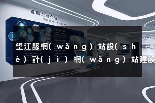 望江縣網(wǎng)站設(shè)計(jì)網(wǎng)站建設(shè)
