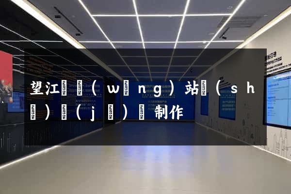 望江縣網(wǎng)站設(shè)計(jì)與制作