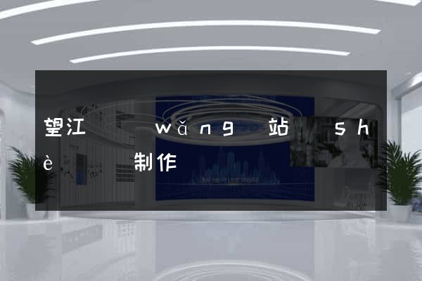 望江縣網(wǎng)站設(shè)計與制作