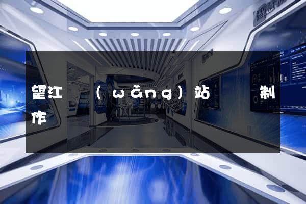 望江縣網(wǎng)站設計與制作