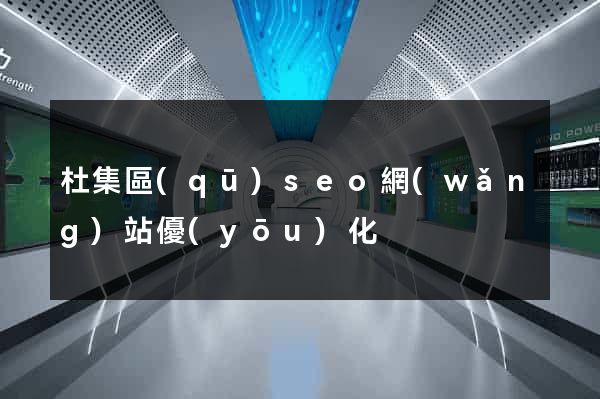 杜集區(qū)seo網(wǎng)站優(yōu)化
