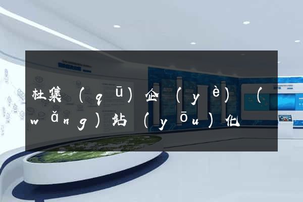 杜集區(qū)企業(yè)網(wǎng)站優(yōu)化
