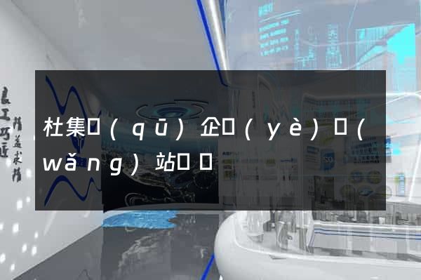 杜集區(qū)企業(yè)網(wǎng)站設計
