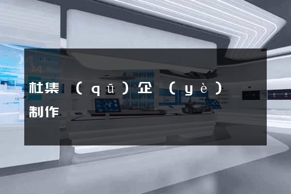 杜集區(qū)企業(yè)網頁制作