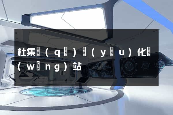 杜集區(qū)優(yōu)化網(wǎng)站