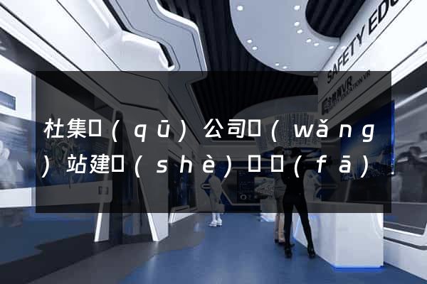 杜集區(qū)公司網(wǎng)站建設(shè)開發(fā)