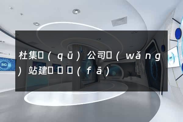 杜集區(qū)公司網(wǎng)站建設開發(fā)