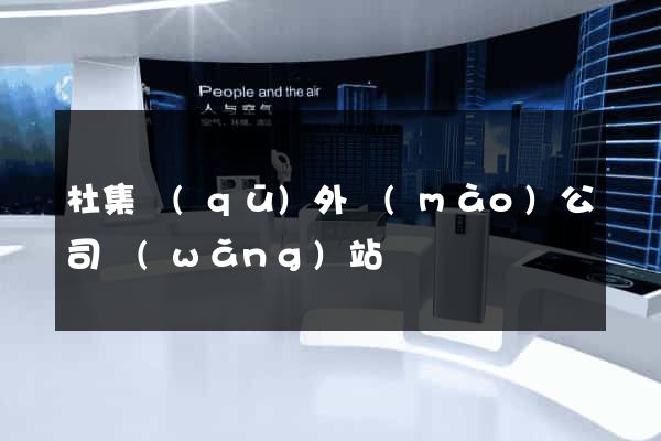 杜集區(qū)外貿(mào)公司網(wǎng)站