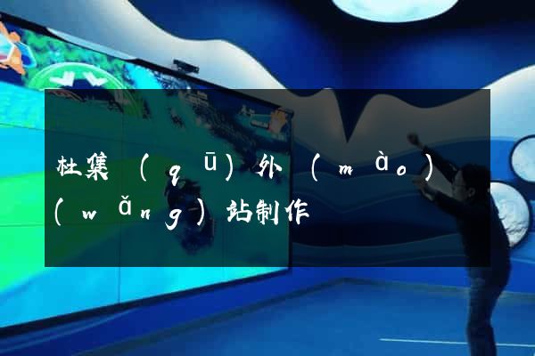 杜集區(qū)外貿(mào)網(wǎng)站制作