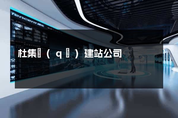 杜集區(qū)建站公司