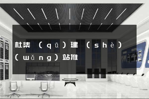 杜集區(qū)建設(shè)網(wǎng)站推廣
