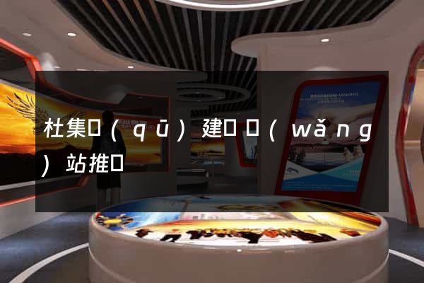 杜集區(qū)建設網(wǎng)站推廣