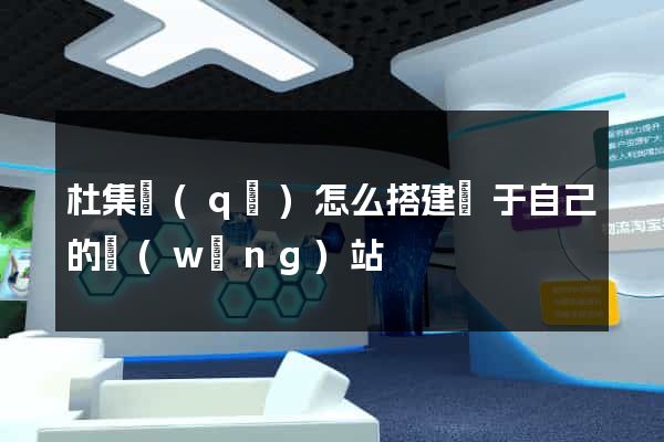 杜集區(qū)怎么搭建屬于自己的網(wǎng)站
