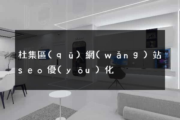杜集區(qū)網(wǎng)站seo優(yōu)化