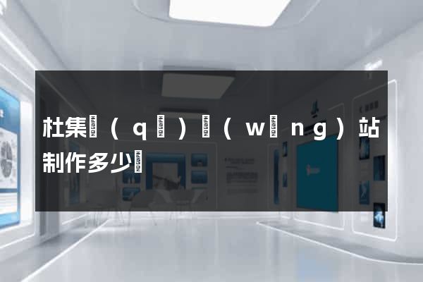 杜集區(qū)網(wǎng)站制作多少錢