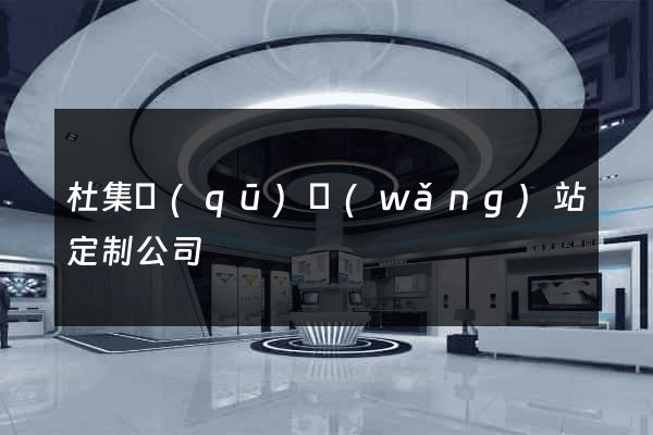 杜集區(qū)網(wǎng)站定制公司