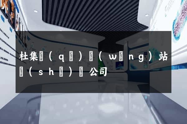 杜集區(qū)網(wǎng)站設(shè)計公司