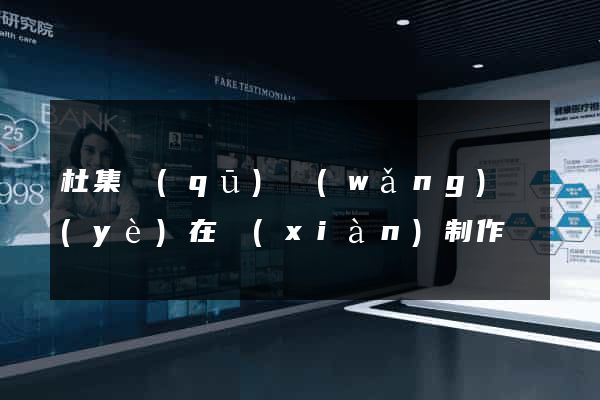 杜集區(qū)網(wǎng)頁(yè)在線(xiàn)制作